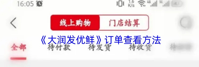 《大润发优鲜》订单查看方法