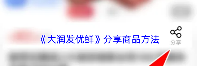 《大润发优鲜》分享商品方法
