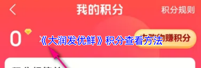 《大润发优鲜》积分查看方法