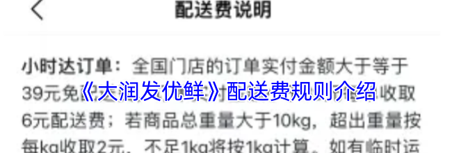 《大润发优鲜》配送费规则介绍