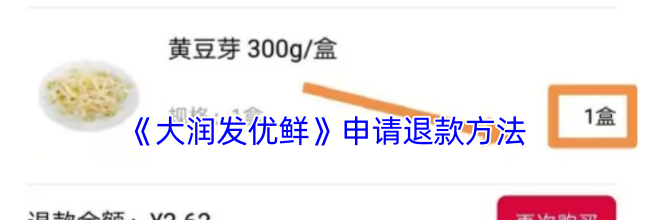 《大润发优鲜》申请退款方法
