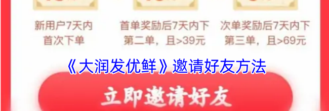 《大润发优鲜》邀请好友方法