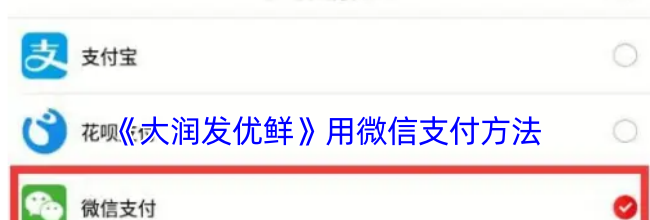 《大润发优鲜》用微信支付方法