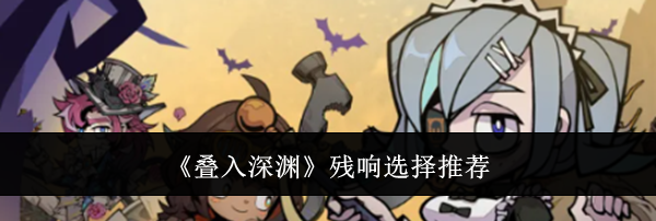 《叠入深渊》残响选择推荐