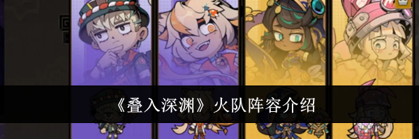 《叠入深渊》火队阵容介绍
