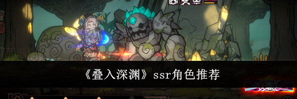《叠入深渊》ssr角色推荐