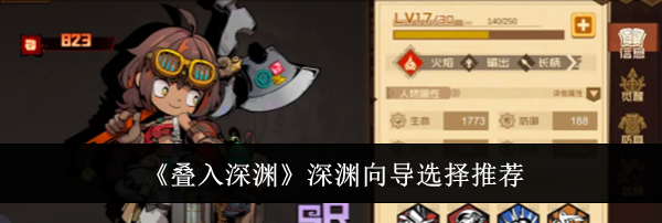 《叠入深渊》深渊向导选择推荐