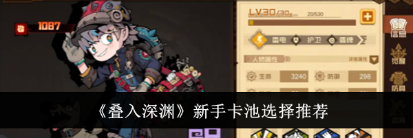 《叠入深渊》新手卡池选择推荐