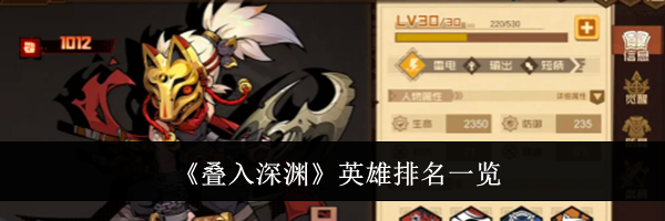 《叠入深渊》英雄排名一览
