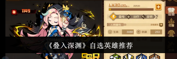 《叠入深渊》自选英雄推荐