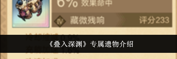 《叠入深渊》专属遗物介绍