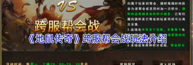 《地鼠传奇》跨服帮会战玩法介绍