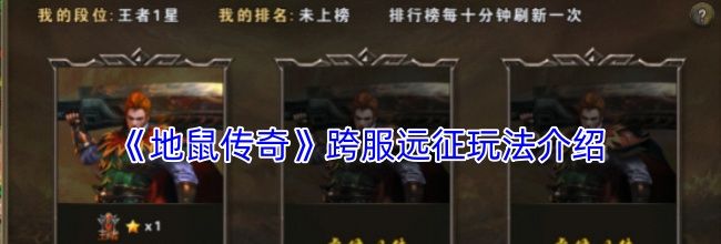 《地鼠传奇》跨服远征玩法介绍