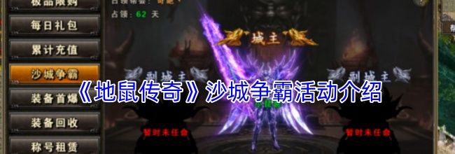 《地鼠传奇》沙城争霸活动介绍