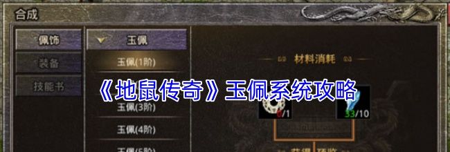 《地鼠传奇》玉佩系统攻略