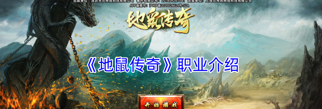 《地鼠传奇》职业介绍