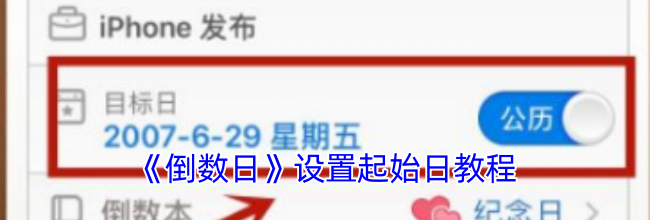 《倒数日》设置起始日教程
