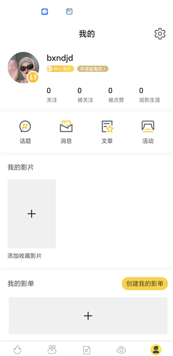 毒舌影视app影单创建方法