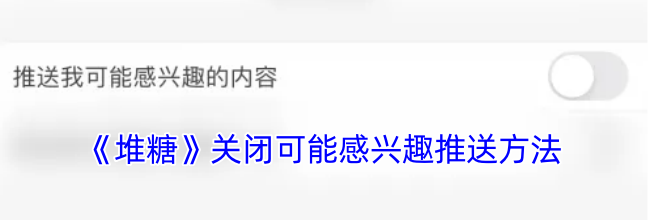 《堆糖》关闭可能感兴趣推送方法