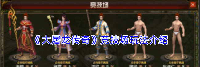 《大屠龙传奇》竞技场玩法介绍