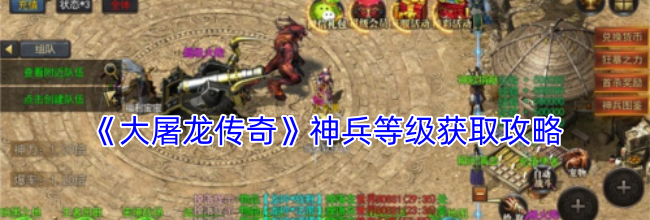 《大屠龙传奇》神兵等级获取攻略