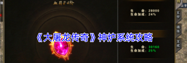 《大屠龙传奇》神炉系统攻略