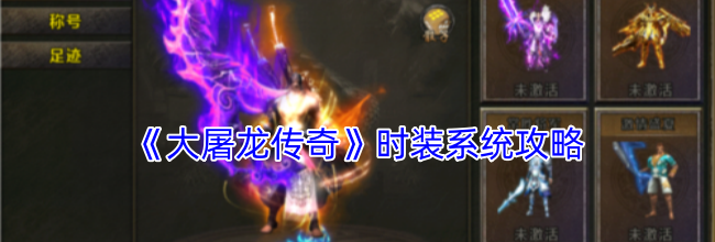 《大屠龙传奇》时装系统攻略