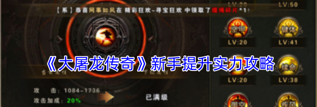 《大屠龙传奇》新手提升实力攻略