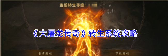 《大屠龙传奇》转生系统攻略