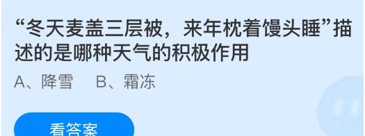 冬天麦盖三层被来年枕着馒头睡描述的是哪种天气的积极作用