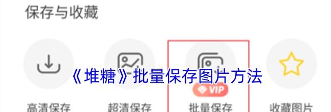 《堆糖》批量保存图片方法