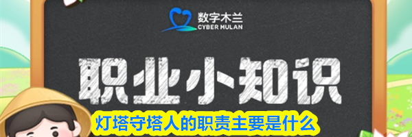 灯塔守塔人的职责主要是什么