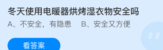 冬天使用电暖器烘烤湿衣物安全吗