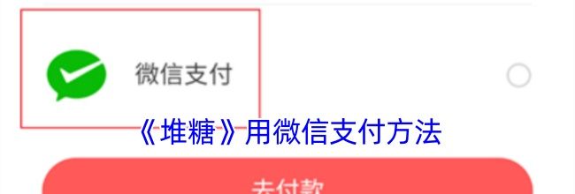 《堆糖》用微信支付方法