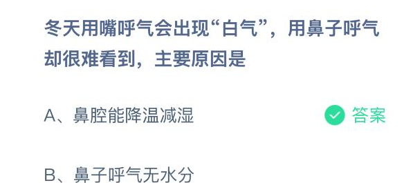冬天用嘴呼气会出现白气用鼻子呼气却很难看到主要原因是