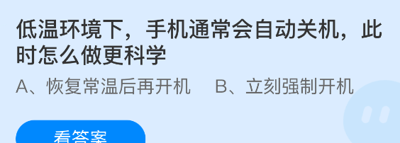 低温环境下手机通常会自动关机此时怎么做更科学