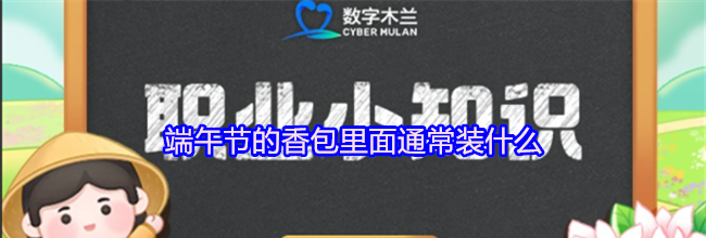 端午节的香包里面通常装什么