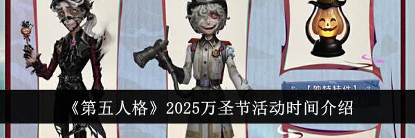 《第五人格》2025万圣节活动时间介绍