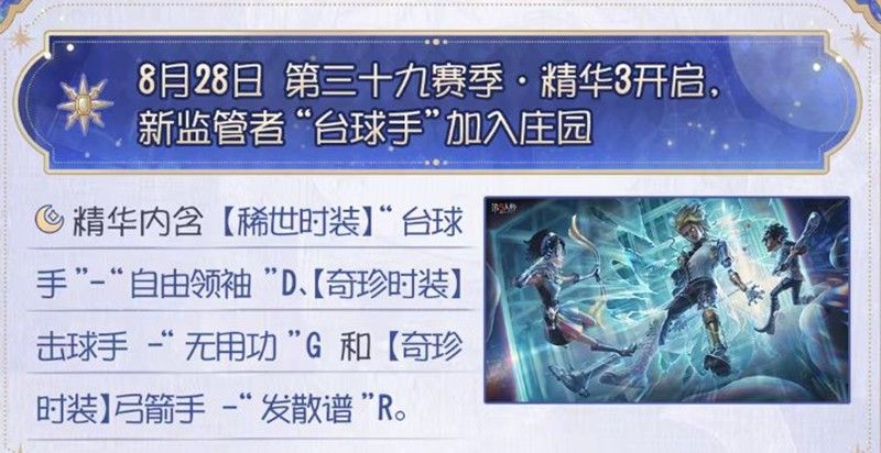 《第五人格》第三十九赛季精华3上线时间介绍