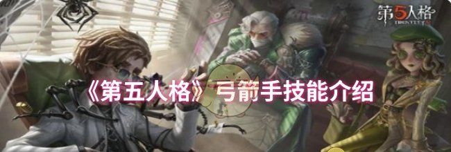 《第五人格》弓箭手技能介绍