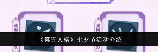 《第五人格》七夕节活动介绍