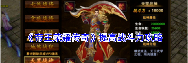 《帝王荣耀传奇》提高战斗力攻略