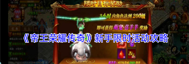 《帝王荣耀传奇》新手限时活动攻略