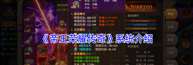 《帝王荣耀传奇》系统介绍