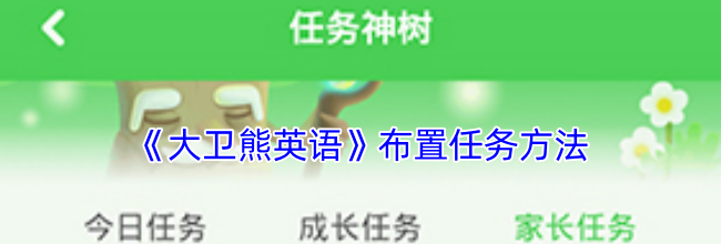 《大卫熊英语》布置任务方法