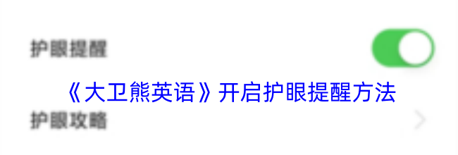 《大卫熊英语》开启护眼提醒方法
