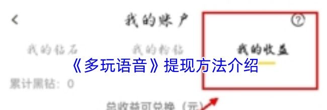 《多玩语音》提现方法介绍