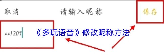《多玩语音》修改昵称方法