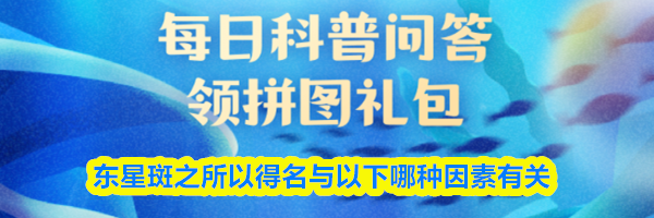 东星斑之所以得名与以下哪种因素有关