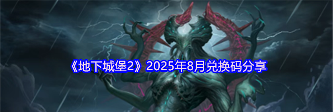 《地下城堡2》2025年8月兑换码分享